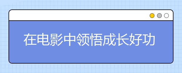 在電影中領(lǐng)悟成長(zhǎng)好功夫 第五期“瑞思教育·大咖思享會(huì)”開播