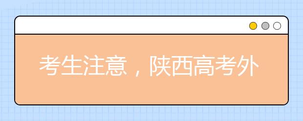 考生注意，陕西高考外语口试6月16日进行