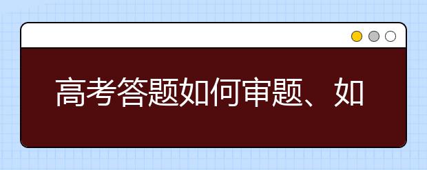 高考答題如何審題、如何檢查，這份“保分”攻略一定要看！