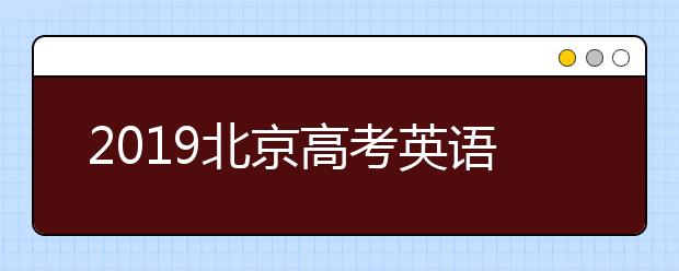 2019北京高考英语听力第二次考试成绩查询