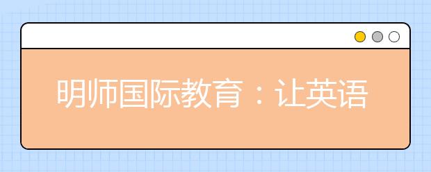 明師國(guó)際教育：讓英語(yǔ)老師過(guò)一個(gè)“有溫度”的教師節(jié)