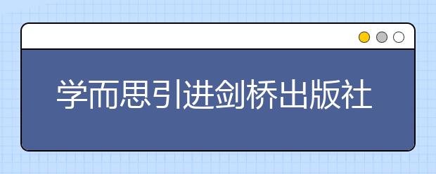 学而思引进剑桥出版社专属定制教材，全面升级英语课程