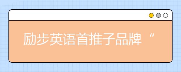 励步英语首推子品牌“励步高阶” 打造更具国际竞争力的世界公民