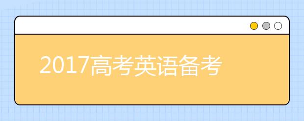 2019高考英语备考七要领