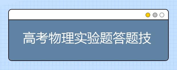 高考物理實(shí)驗(yàn)題答題技巧