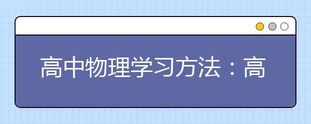 高中物理学习方法：高考状元的物理学习方法