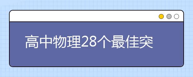 高中物理28個(gè)最佳突破口！解題思路快人一步！