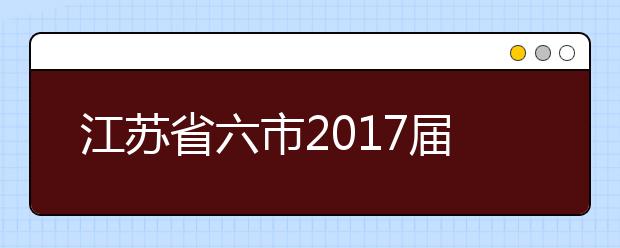 江蘇省六市2019屆高三二模聯(lián)考生物試題及答案