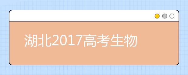 湖北2019高考生物大纲：注重主干关注热点