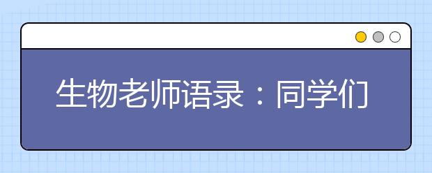 生物老師語錄：同學們都是可愛的小草履蟲