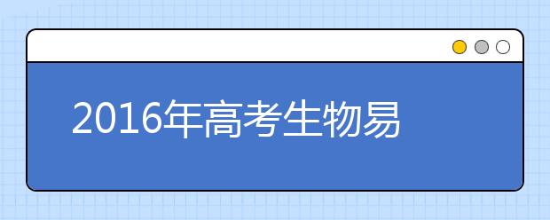 2019年高考生物易錯知識大全