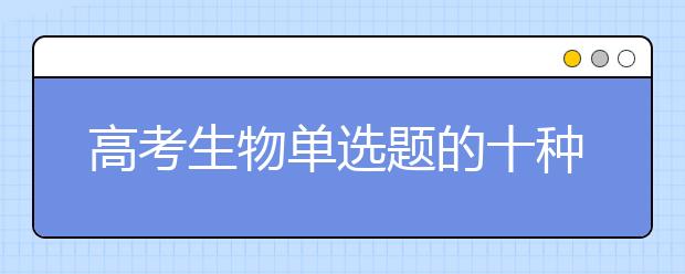 高考生物單選題的十種快速解法