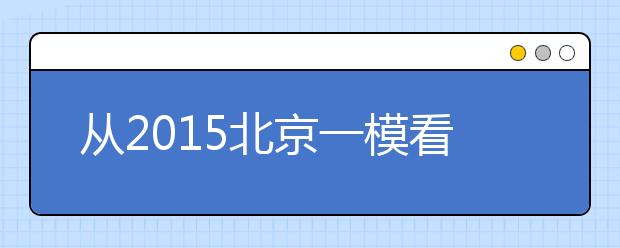 從2019北京一?？锤呖甲兓?生物總體難度不大