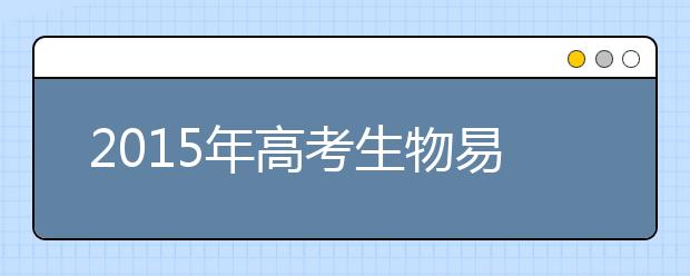 2019年高考生物易錯(cuò)知識(shí)大全