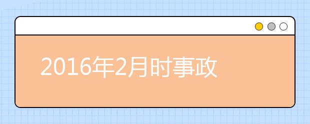 2019年2月時(shí)事政治匯總