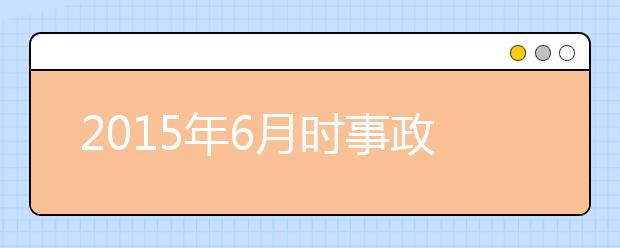 2019年6月時(shí)事政治匯總