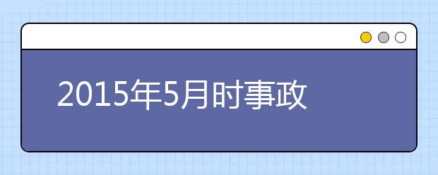 2019年5月時事政治匯總