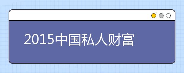 2019中國(guó)私人財(cái)富報(bào)告發(fā)布 千萬(wàn)富翁突破百萬(wàn)