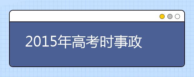 2019年高考時(shí)事政治熱點(diǎn)問題