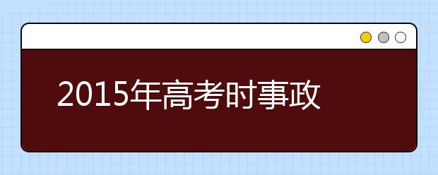 2019年高考时事政治应对全策略