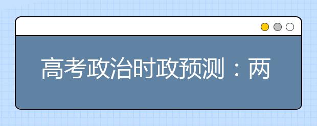 高考政治时政预测：两岸三地联办郑成功文化节