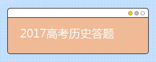 2019高考历史答题技巧完全版