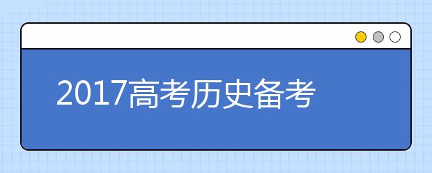 2019高考历史备考：易错易混点大排查！