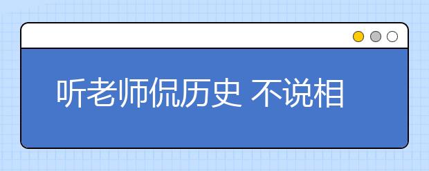 听老师侃历史 不说相声可惜了