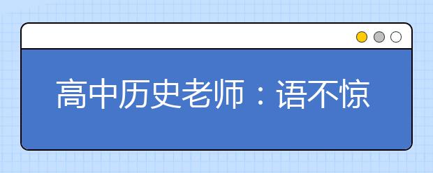 高中历史老师：语不惊人死不休