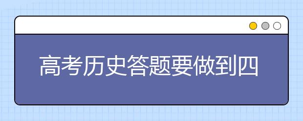 高考历史答题要做到四个“到位”