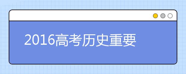 2019高考历史重要知识点汇总