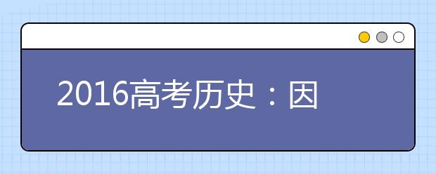 2019高考历史：因果型选择题解答