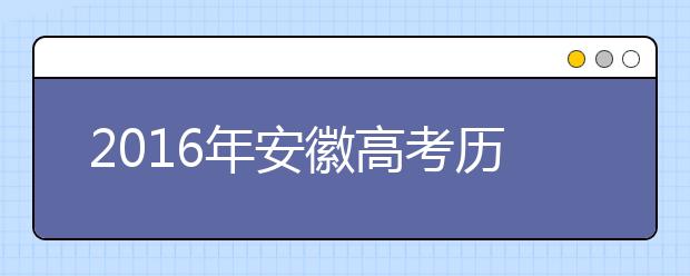 2019年安徽高考历史选考内容单独成题