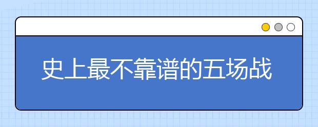 史上最不靠谱的五场战争