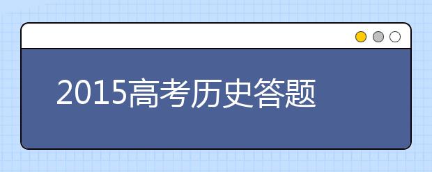 2019高考历史答题技巧：材料类选择题的解法