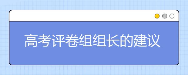 高考评卷组组长的建议，考生应当这样科学备考