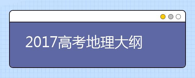 2019高考地理大綱：需加強(qiáng)文字審題能力