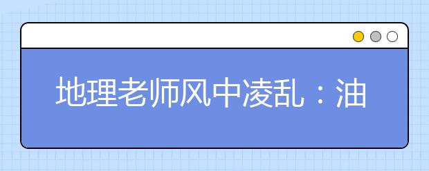 地理老师风中凌乱：油橄榄生出的是橄榄油