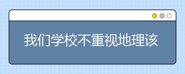 我们学校不重视地理该怎么学