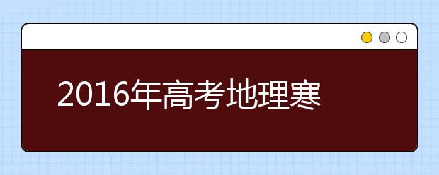 2019年高考地理寒假备考全面指导