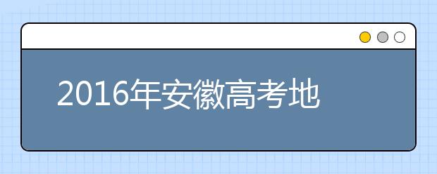 2019年安徽高考地理考徽風(fēng)皖韻幾率小