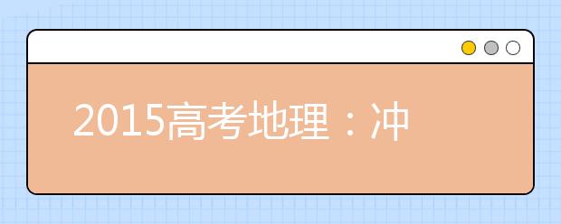 2019高考地理：冲刺必须理清的十大概念