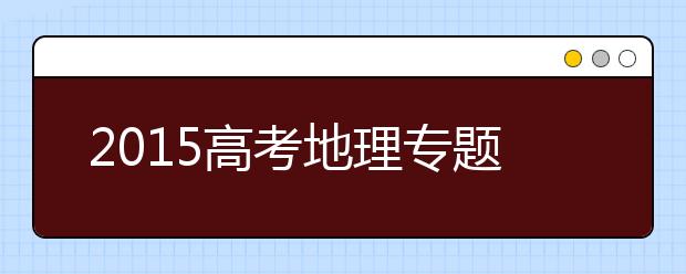 2019高考地理專題訓(xùn)練:地理環(huán)境的整體性和差異性