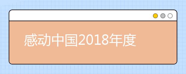 感动中国2019年度候选人公布 快来给心中的英雄投票