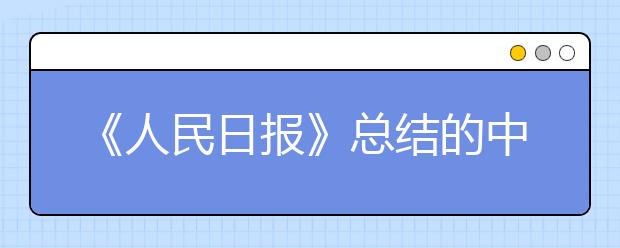 《人民日?qǐng)?bào)》總結(jié)的中高考?？嫉?16個(gè)漢字，大多數(shù)人一讀就錯(cuò)