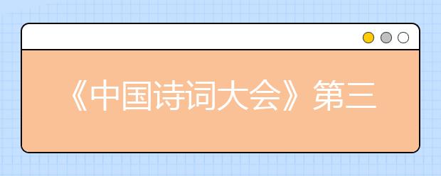 《中國詩詞大會》第三季 考題解讀