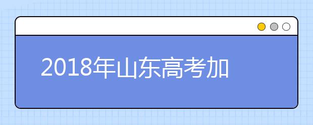 2019年山东高考加分政策 那种情况可享受照顾