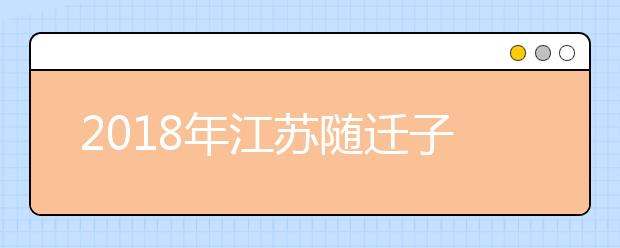 2019年江蘇隨遷子女異地高考報名政策