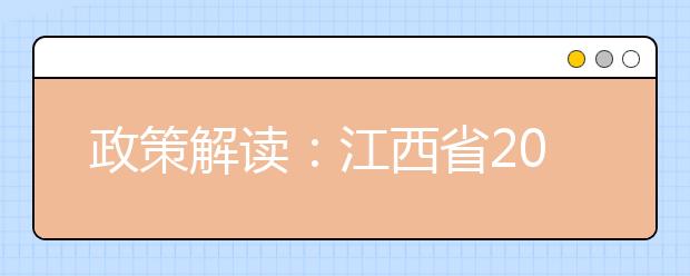 政策解讀：江西省2019年普通高考報(bào)名問答