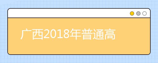 广西2019年普通高考方案公布 统考仍为“3+小综合”